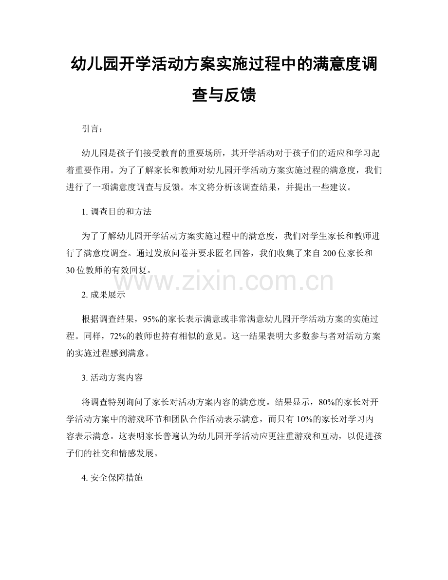 幼儿园开学活动方案实施过程中的满意度调查与反馈.docx_第1页