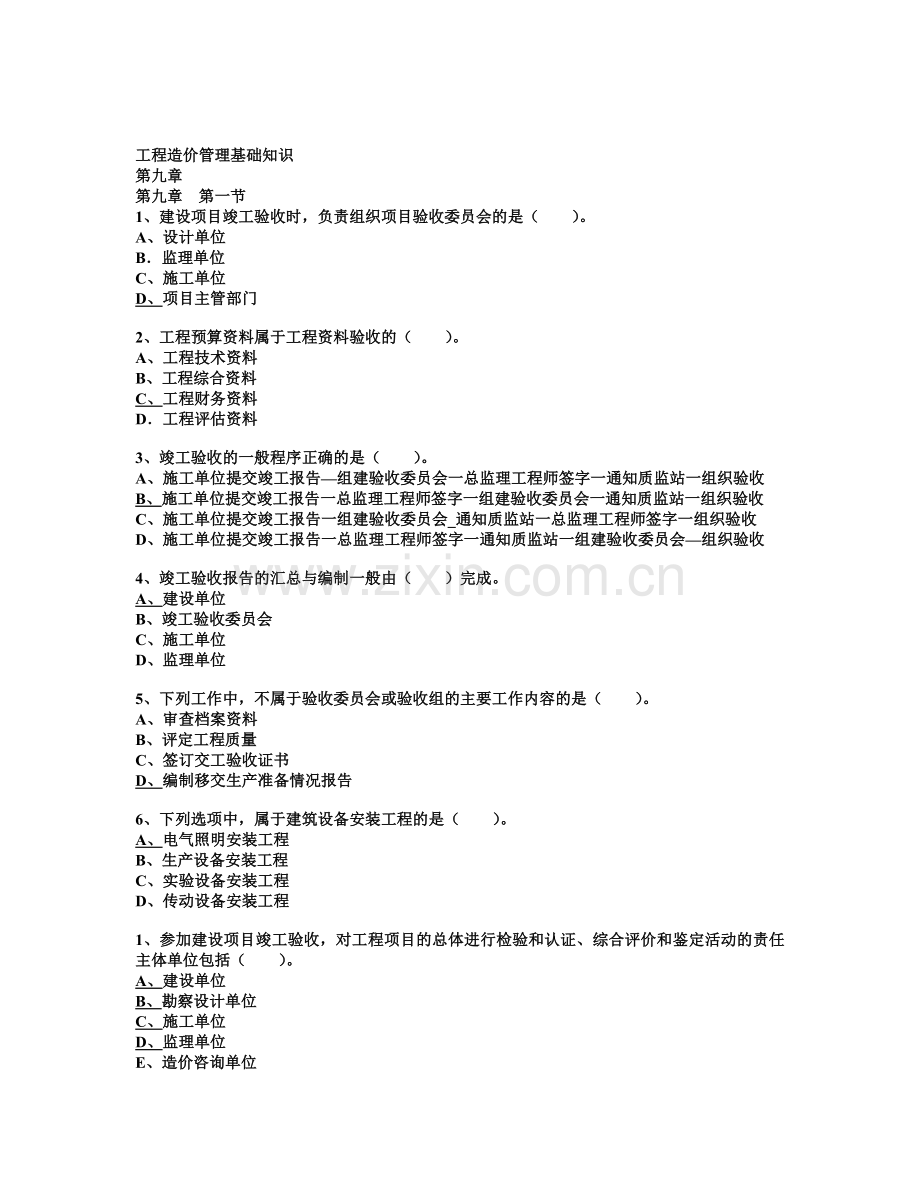 工程造价管理基础知识9.doc_第1页