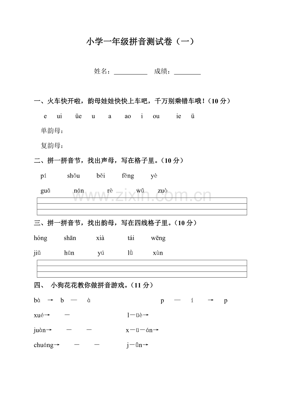 小学一年级人教版拼音测试卷1.doc_第1页