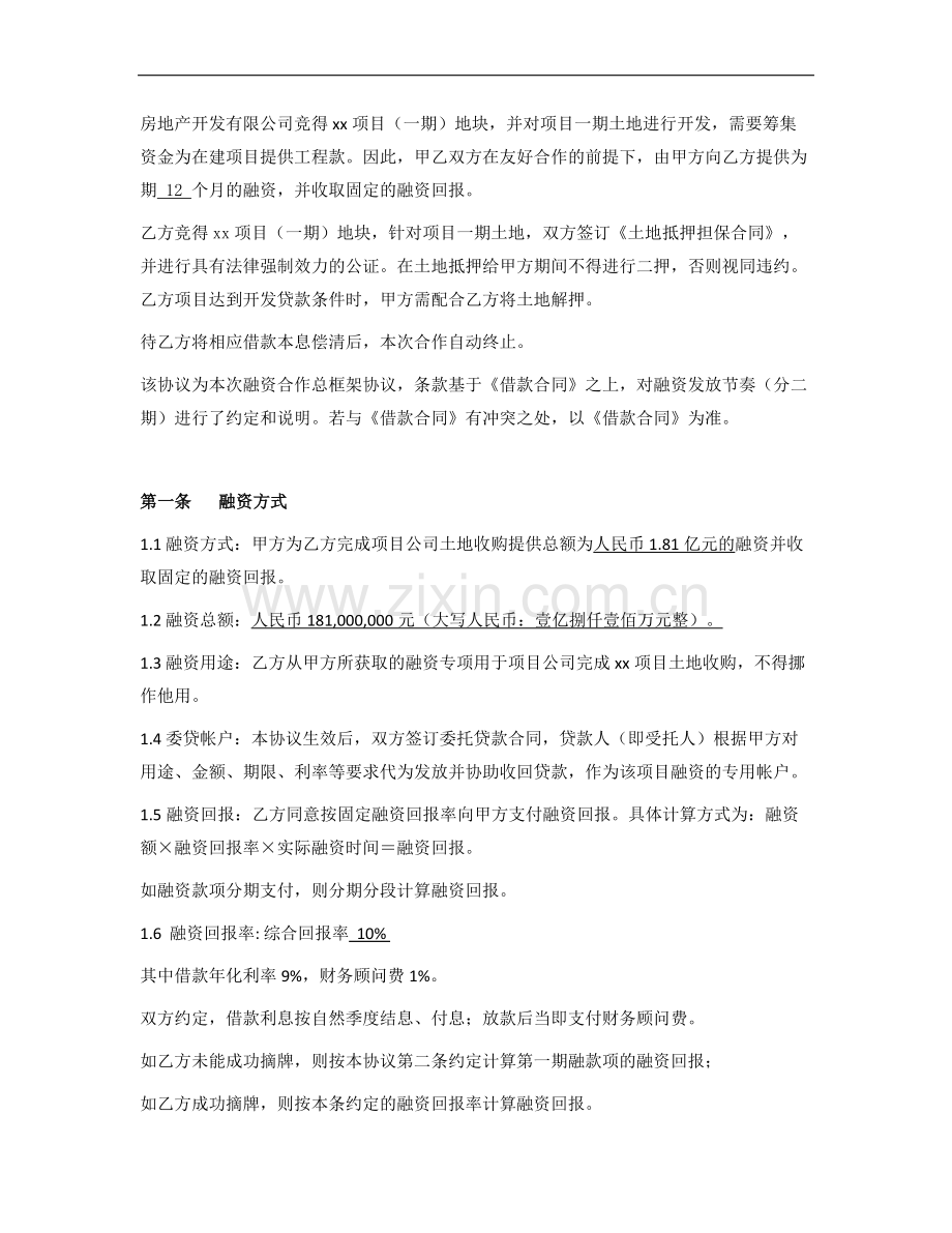 房地产项目债权融资项目框架协议-项目公司同股权基金签署.docx_第2页