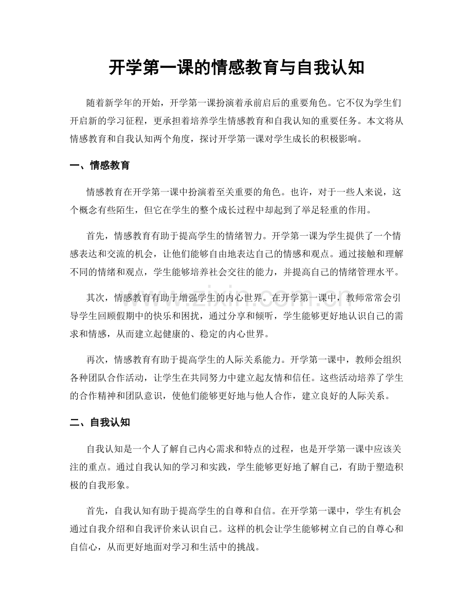 开学第一课的情感教育与自我认知.docx_第1页