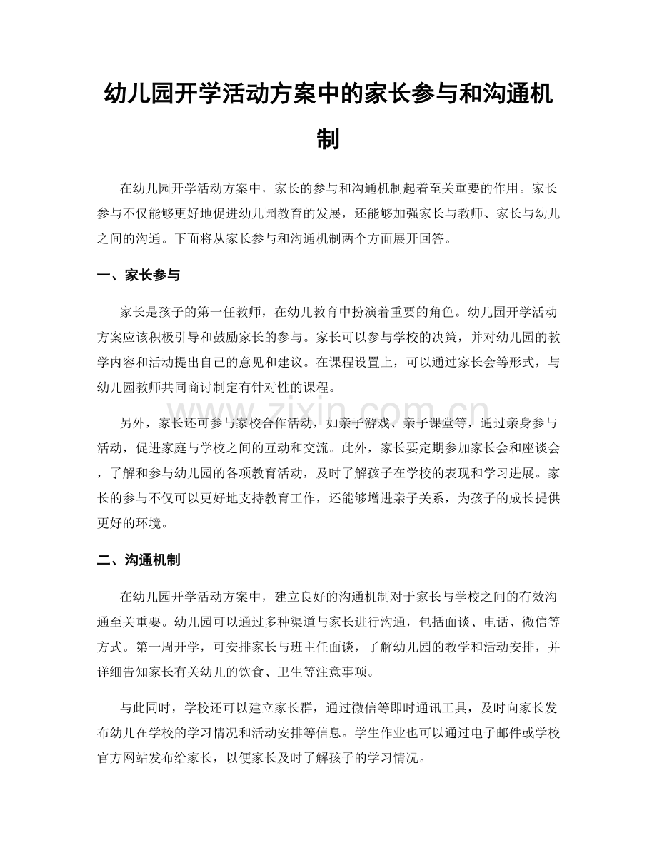 幼儿园开学活动方案中的家长参与和沟通机制.docx_第1页