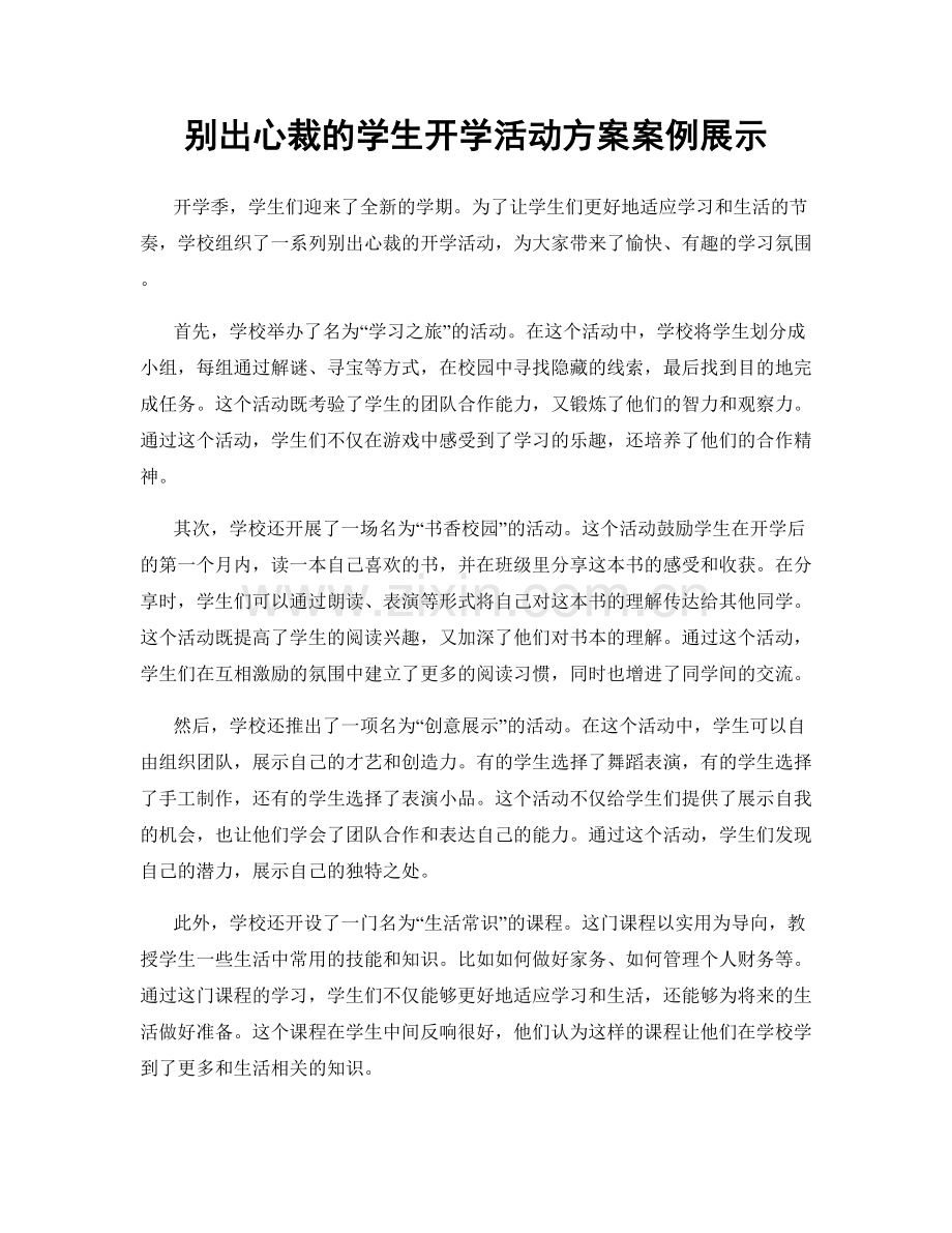 别出心裁的学生开学活动方案案例展示.docx_第1页