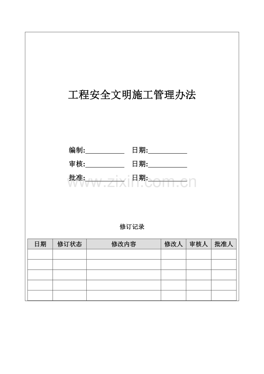 房地产项目工程安全文明施工管理办法模版.doc_第1页