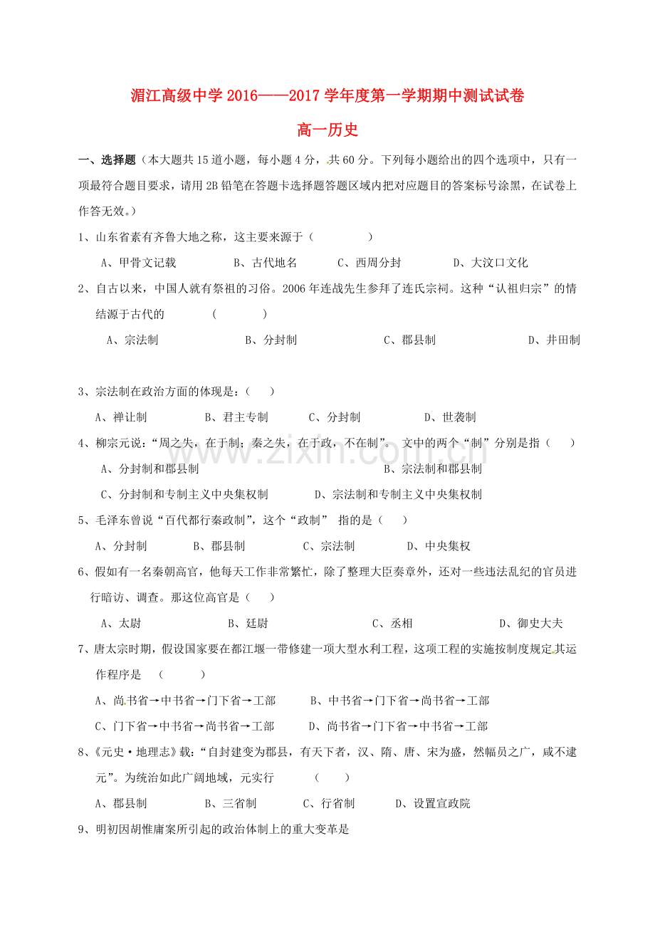 高一历史上学期期中试题104.doc_第1页