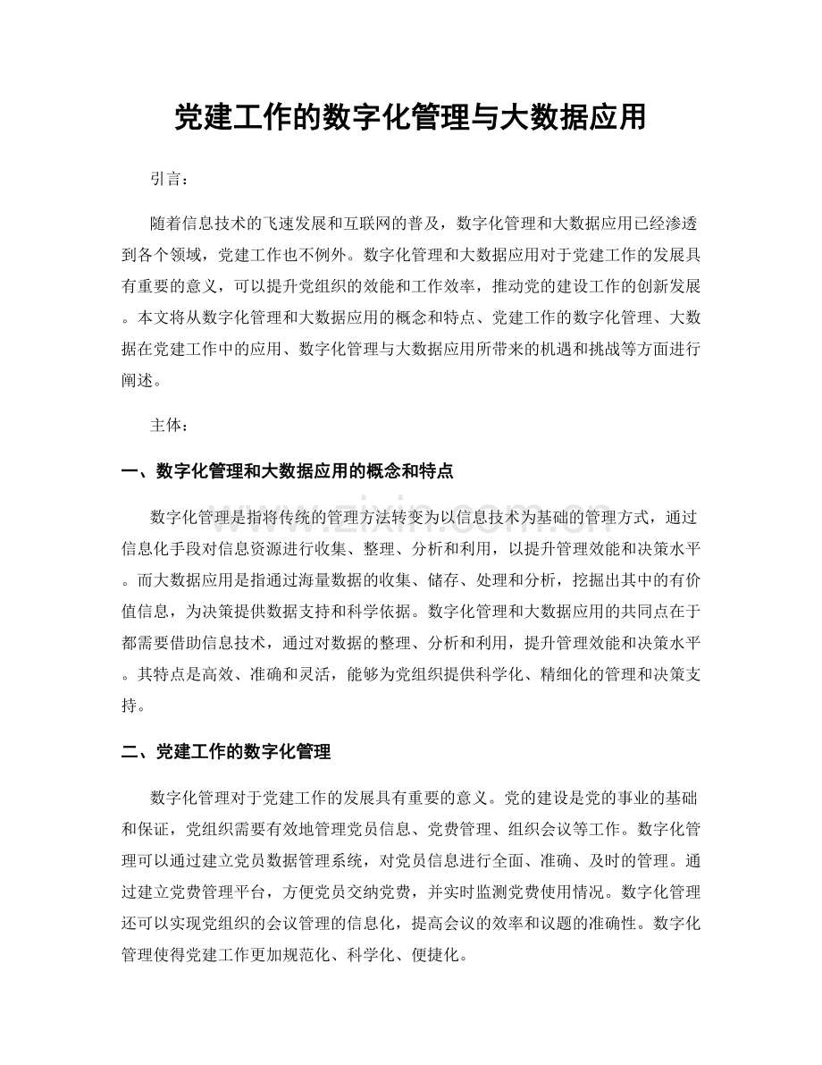 党建工作的数字化管理与大数据应用.docx_第1页