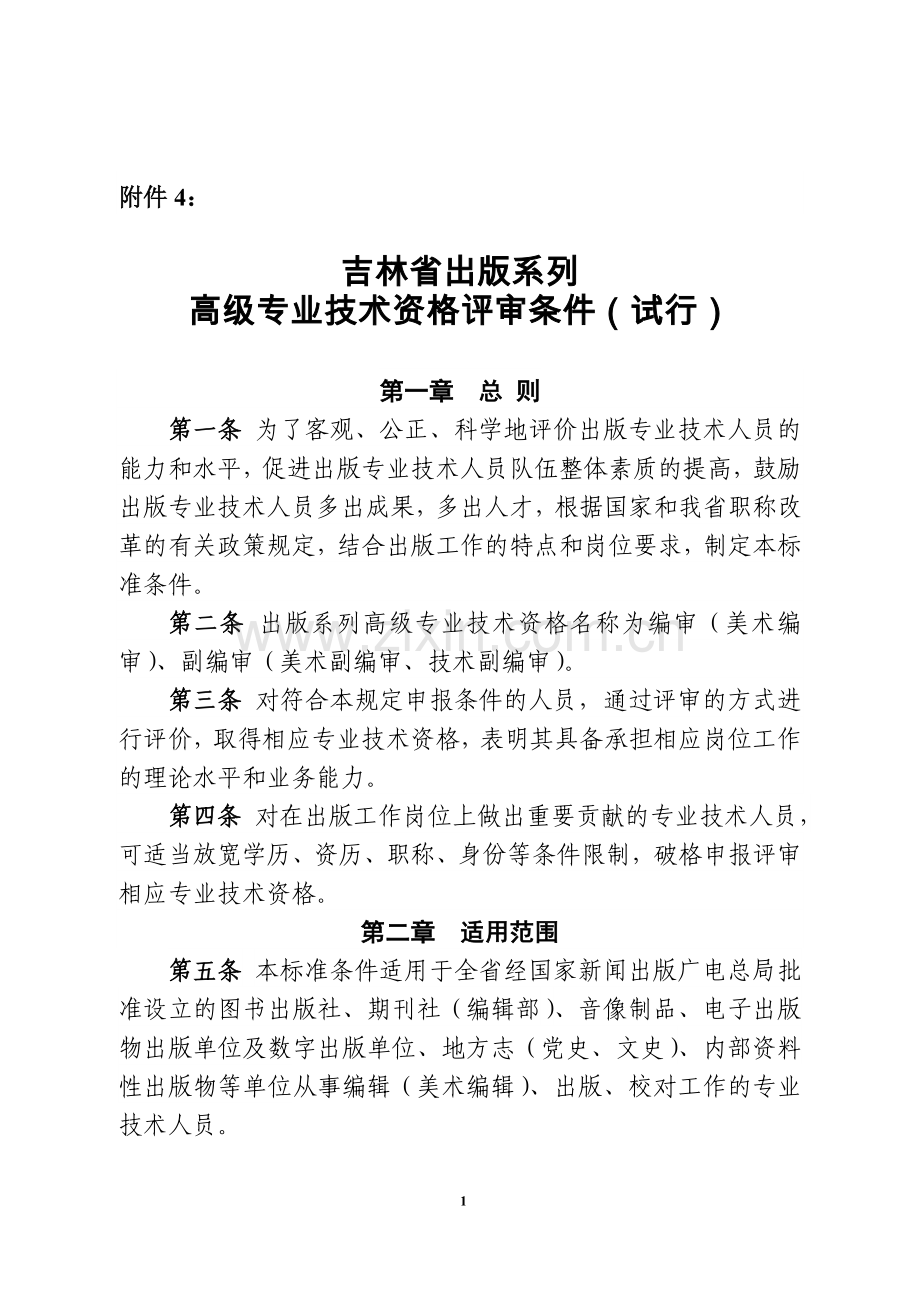 吉林省出版系列高级专业技术资格评审条件试行.doc_第1页