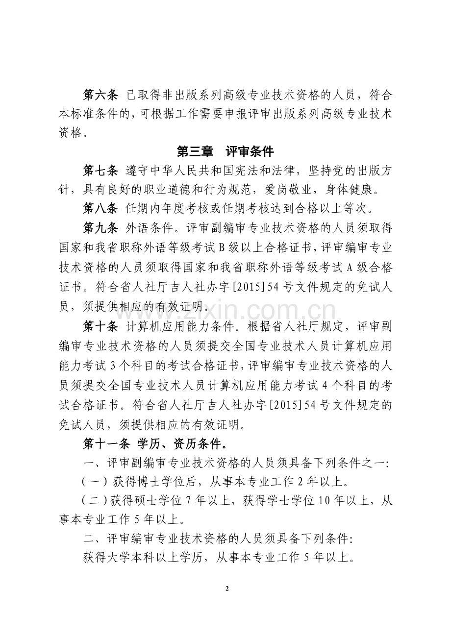 吉林省出版系列高级专业技术资格评审条件试行.doc_第2页