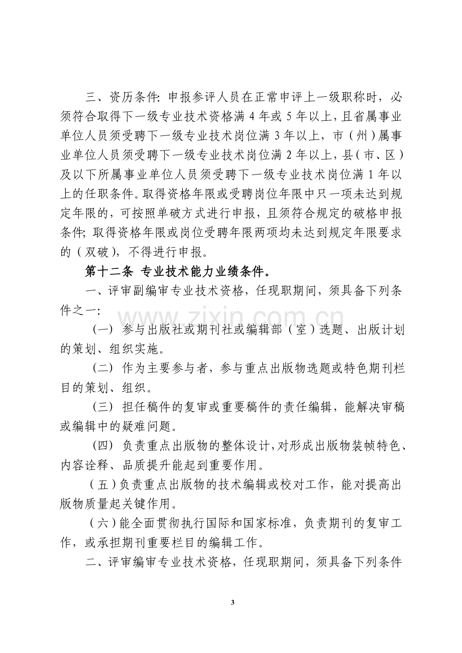 吉林省出版系列高级专业技术资格评审条件试行.doc_第3页