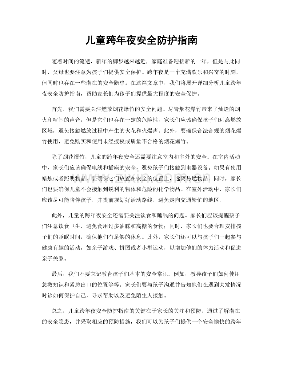 儿童跨年夜安全防护指南.docx_第1页