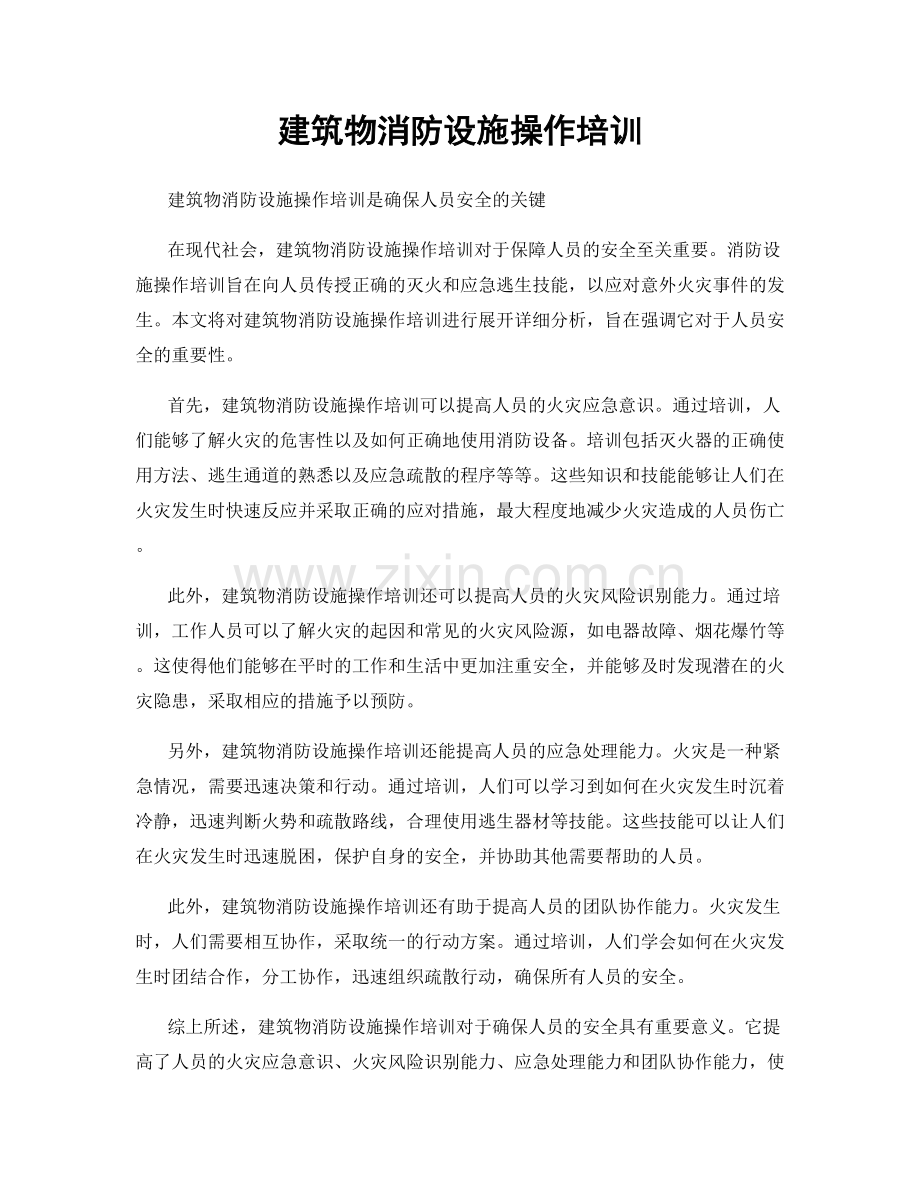 建筑物消防设施操作培训.docx_第1页