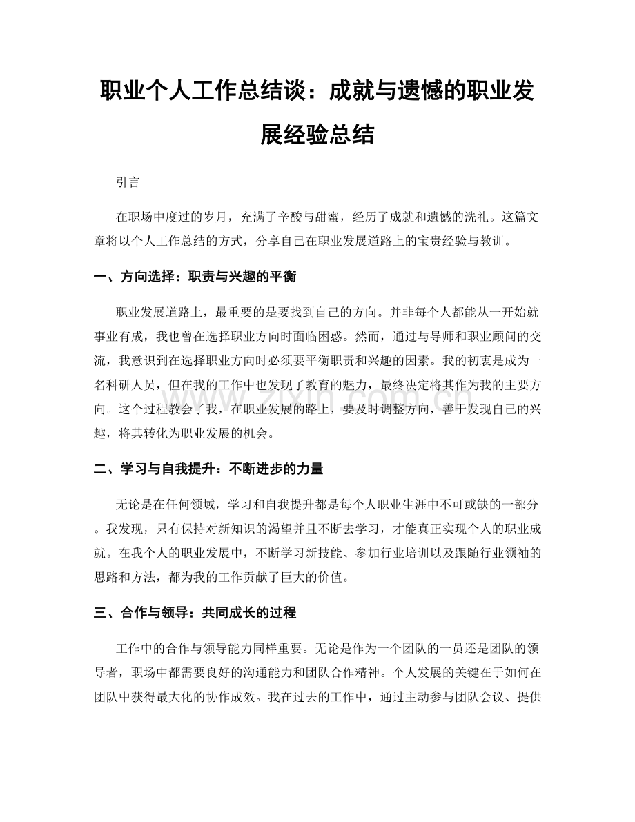 个人工作总结谈：成就与遗憾的职业发展经验总结.docx_第1页