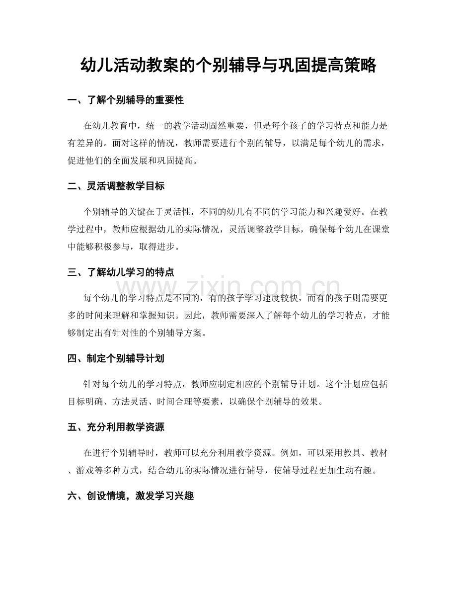 幼儿活动教案的个别辅导与巩固提高策略.docx_第1页