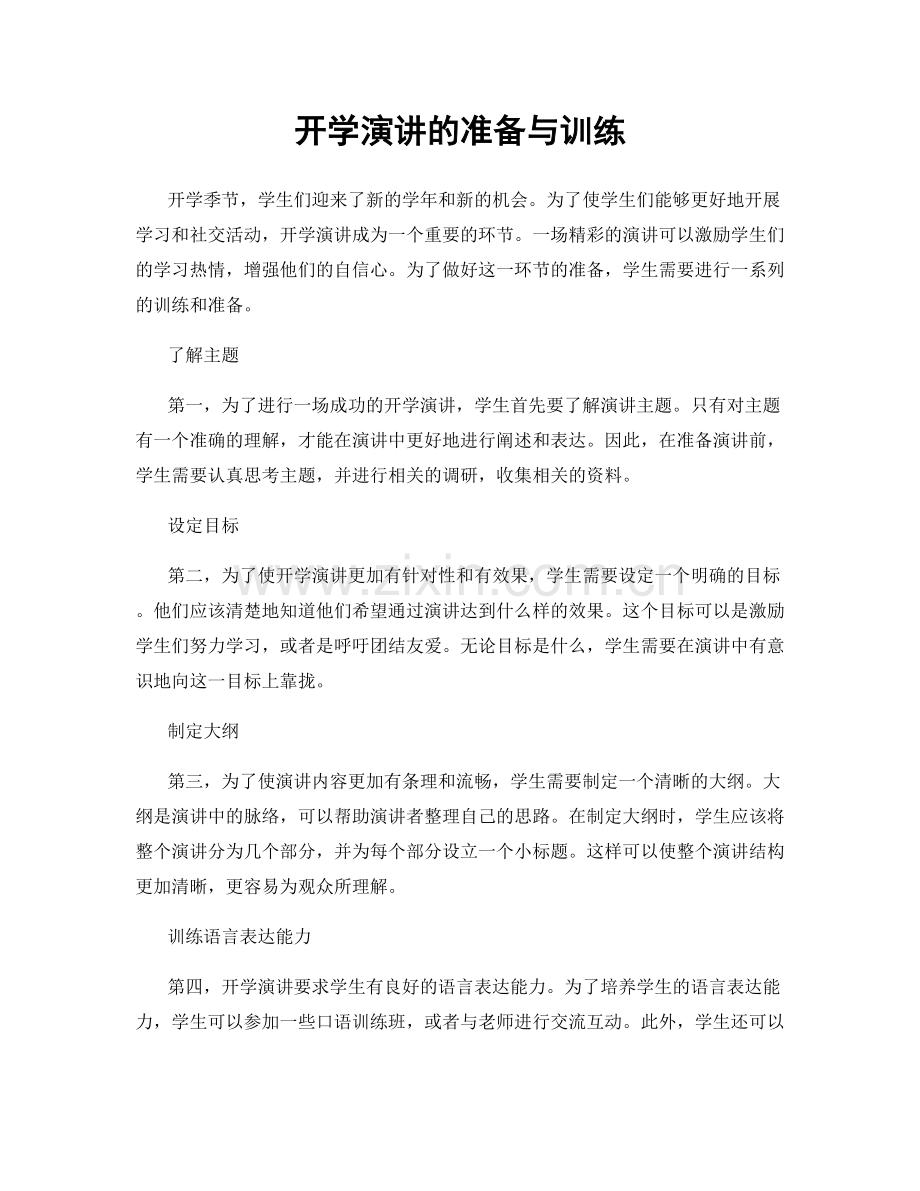 开学演讲的准备与训练.docx_第1页