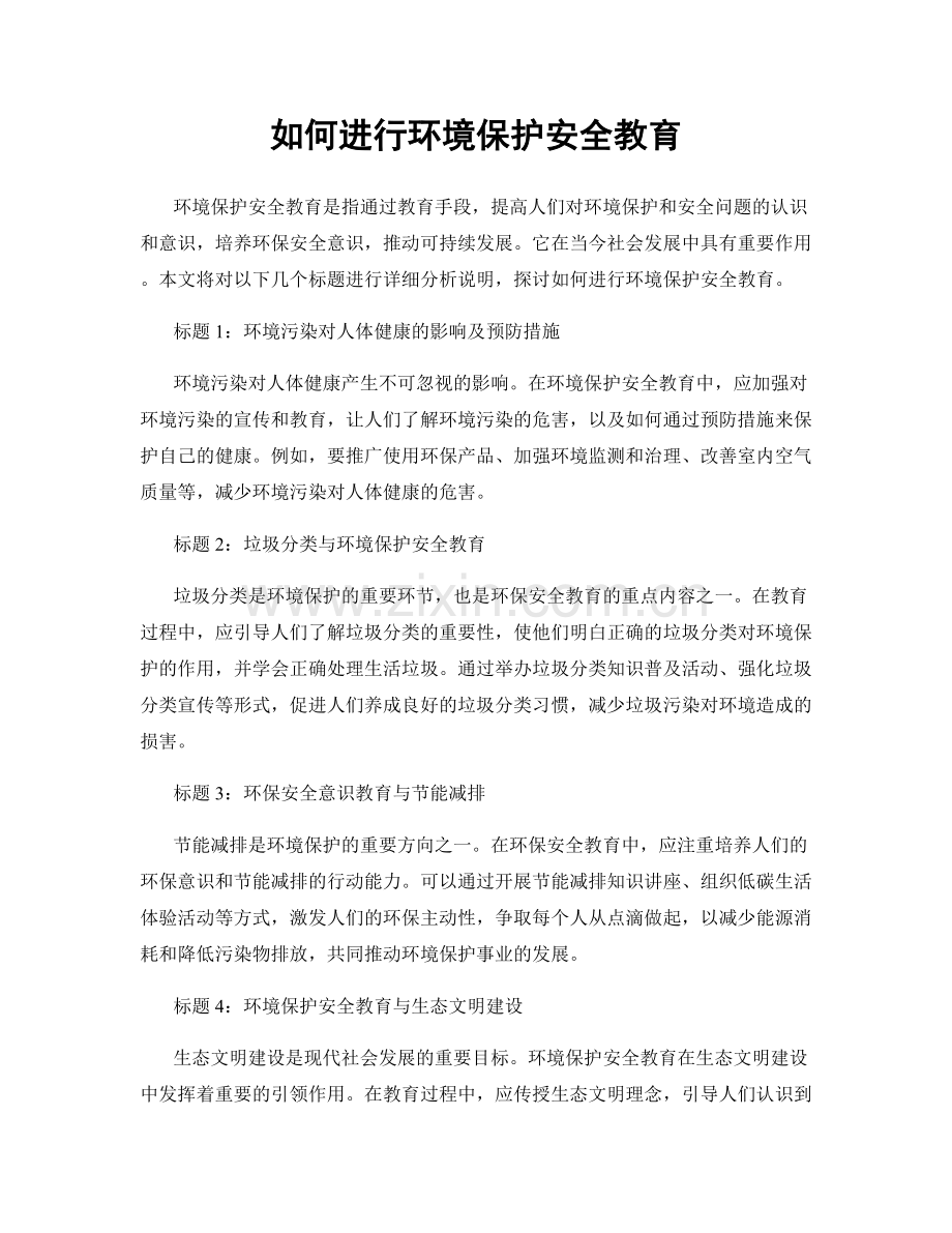 如何进行环境保护安全教育.docx_第1页