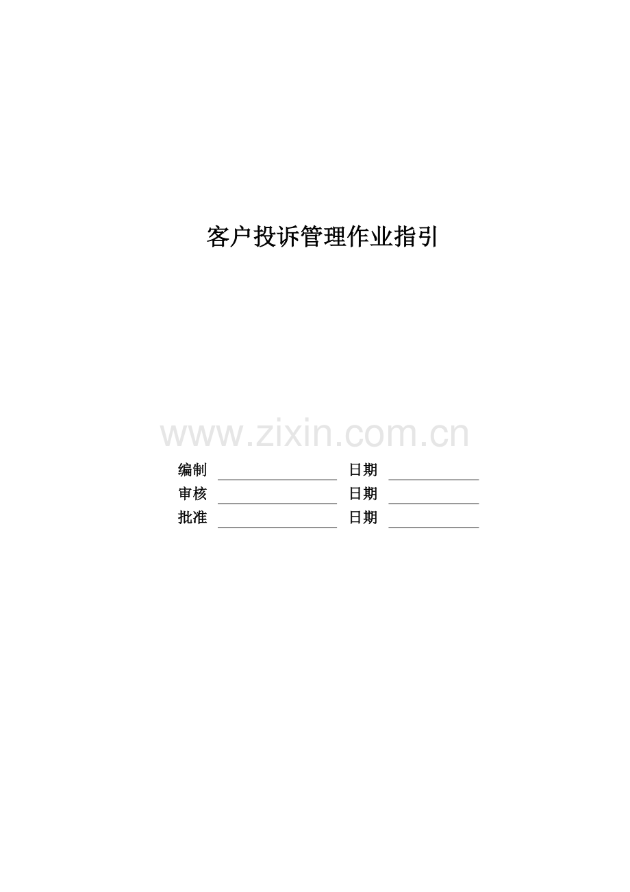 房地产公司-客户投诉管理作业指引模版.doc_第1页