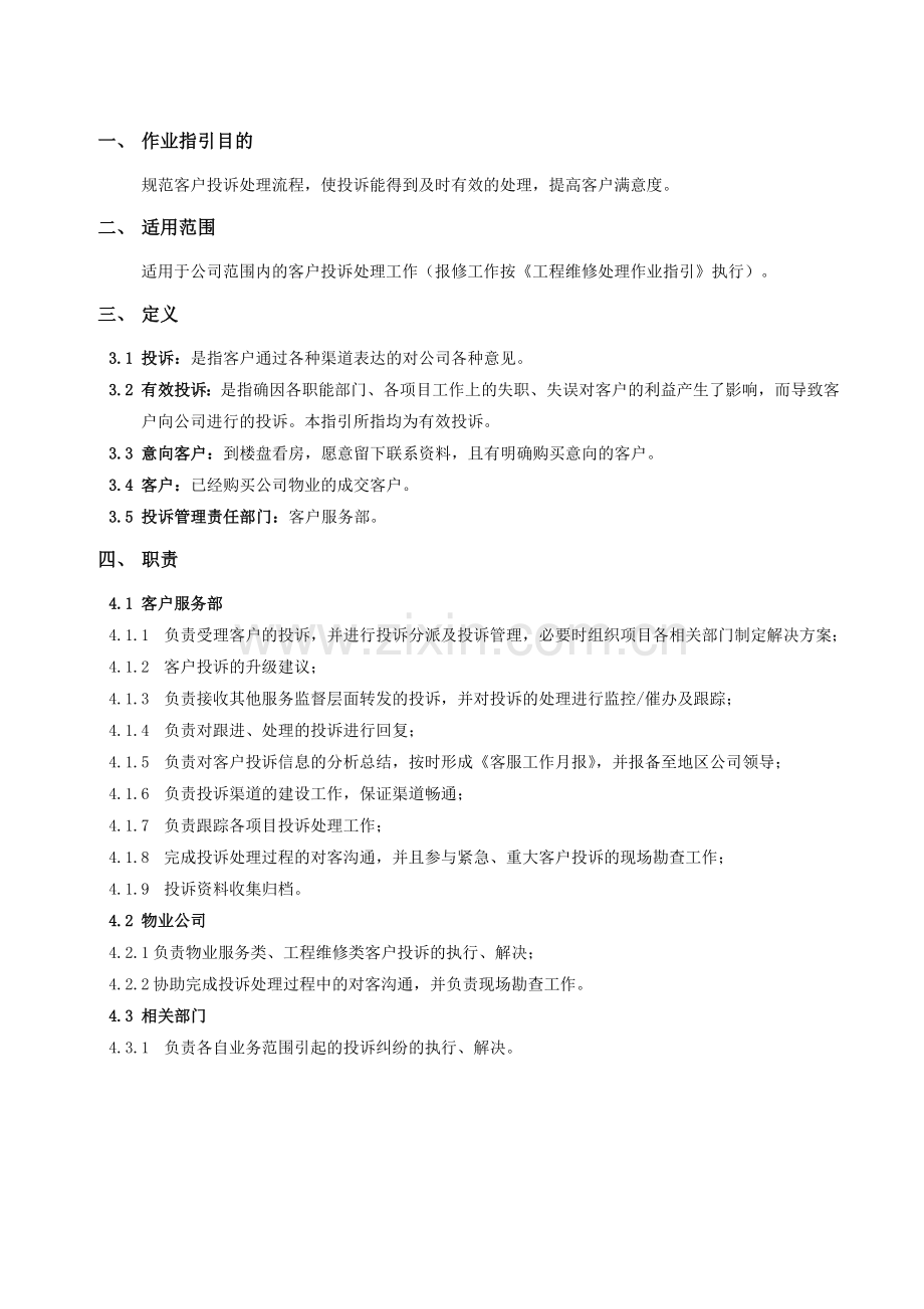 房地产公司-客户投诉管理作业指引模版.doc_第2页