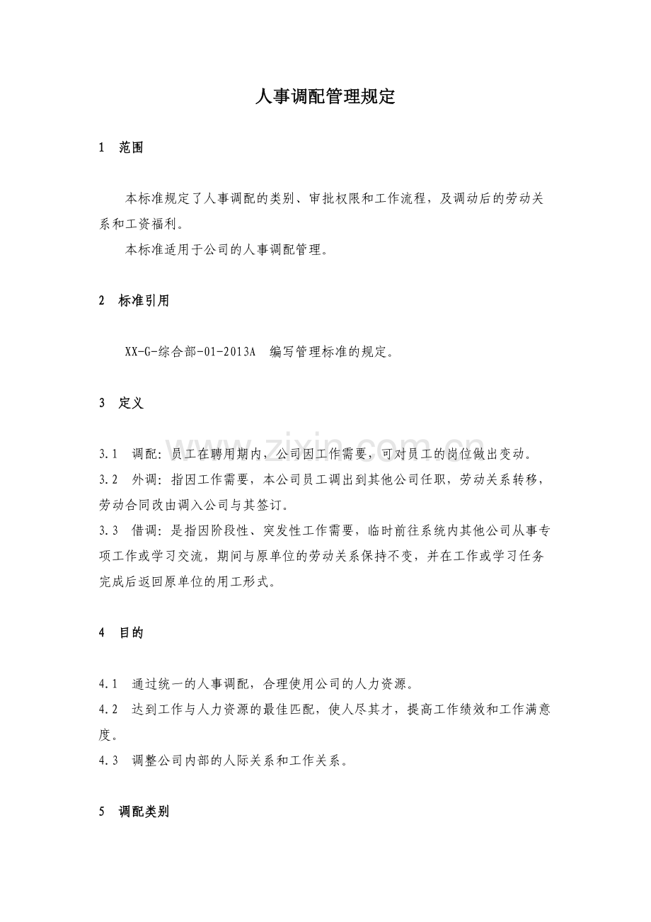 房地产公司人事调配管理规定模版.docx_第1页