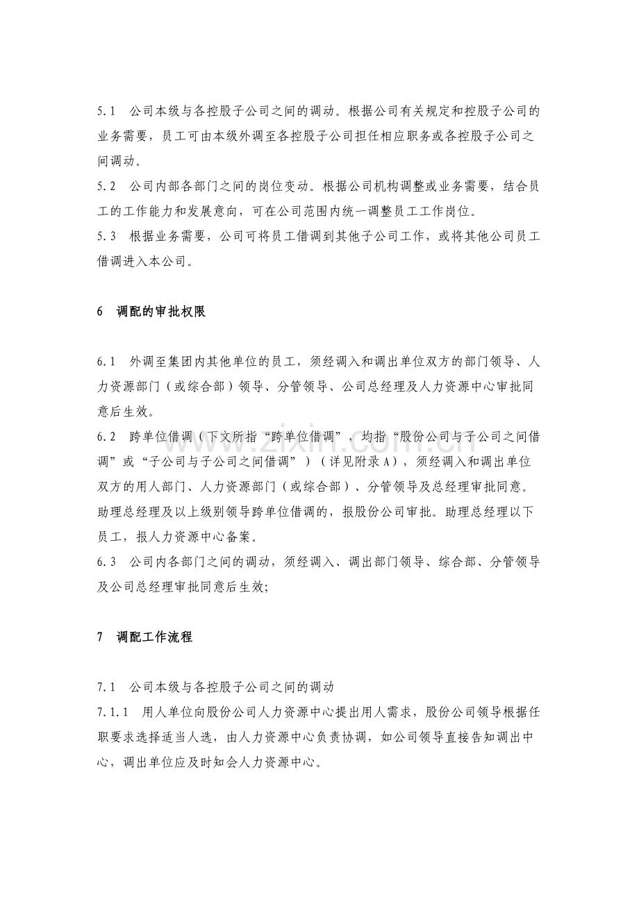 房地产公司人事调配管理规定模版.docx_第2页