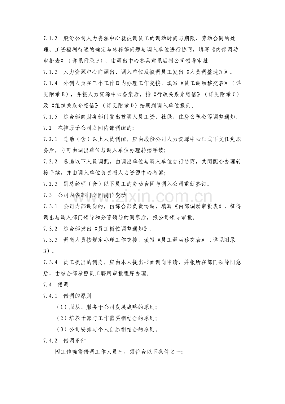 房地产公司人事调配管理规定模版.docx_第3页