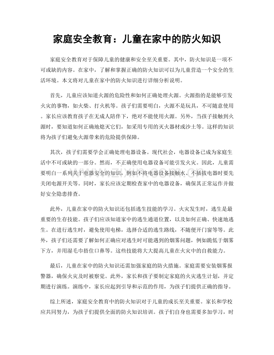 家庭安全教育：儿童在家中的防火知识.docx_第1页