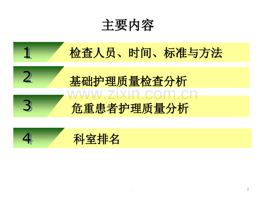 护理质量季度检查报告-(课堂PPT).ppt_第2页