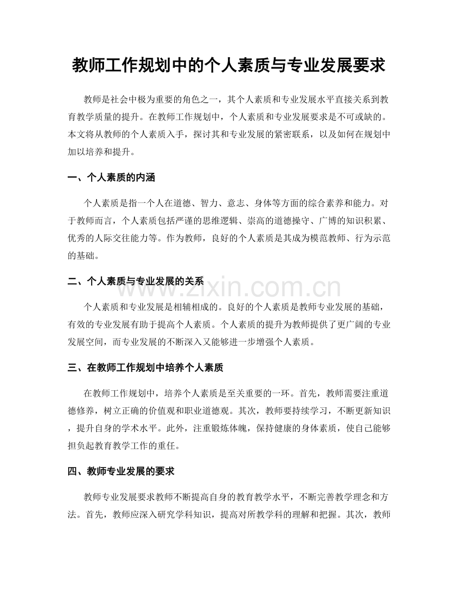 教师工作规划中的个人素质与专业发展要求.docx_第1页