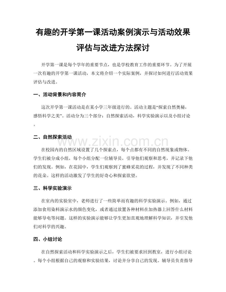 有趣的开学第一课活动案例演示与活动效果评估与改进方法探讨.docx_第1页