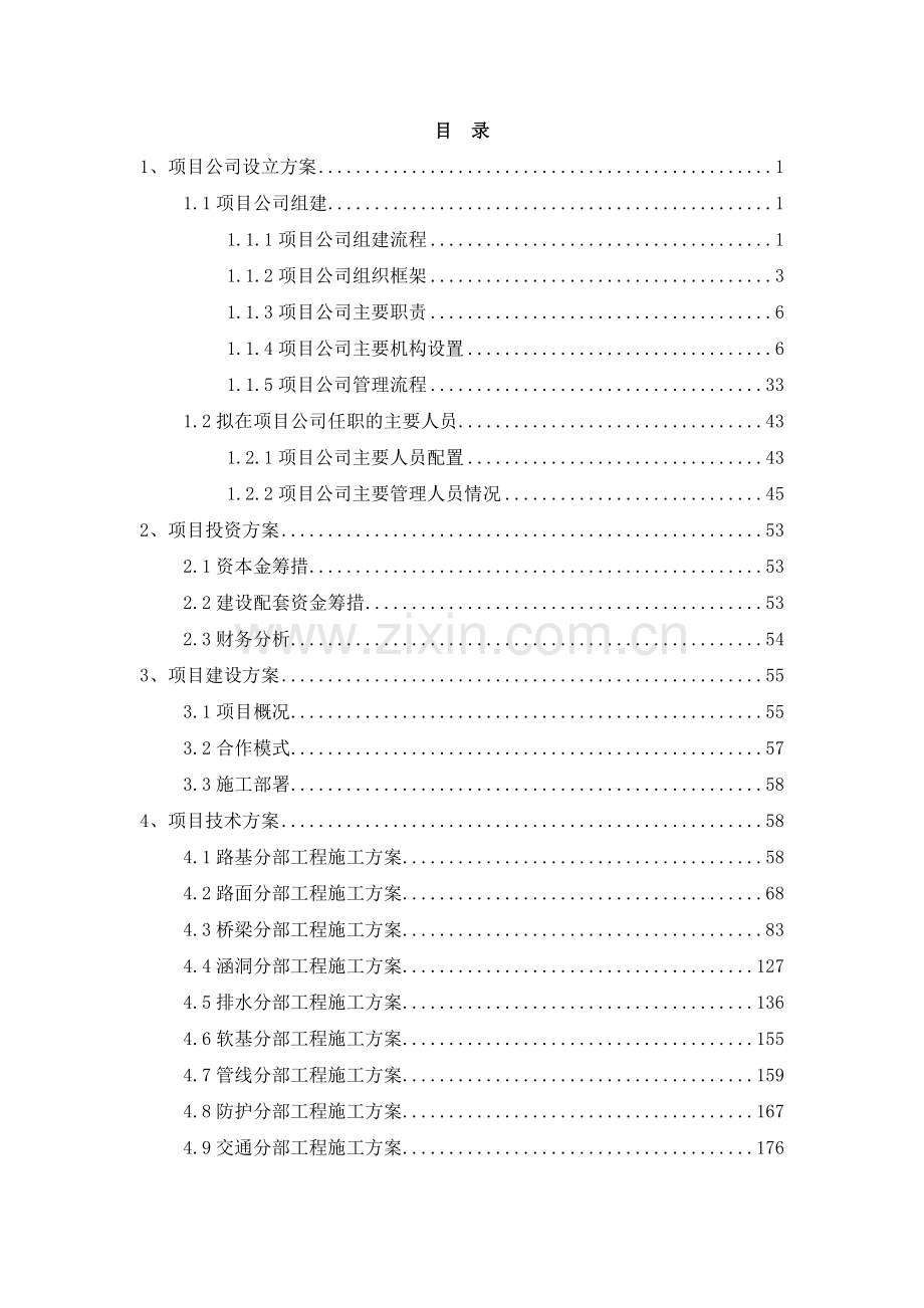 某高速公路修复段及其他公路PPP项目项目实施方案.docx_第2页