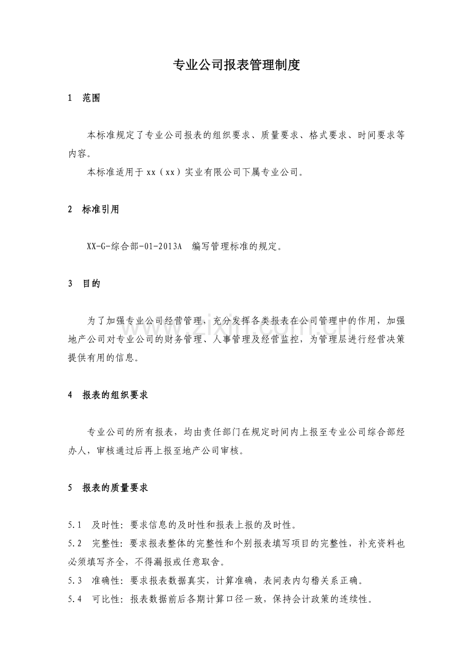 房地产公司专业公司报表管理制度模版.docx_第1页