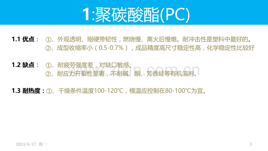 常用塑料简介.ppt_第3页