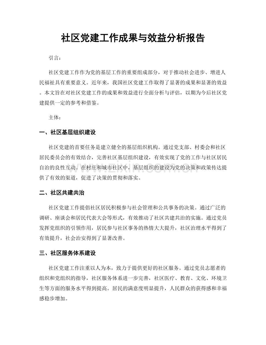 社区党建工作成果与效益分析报告.docx_第1页