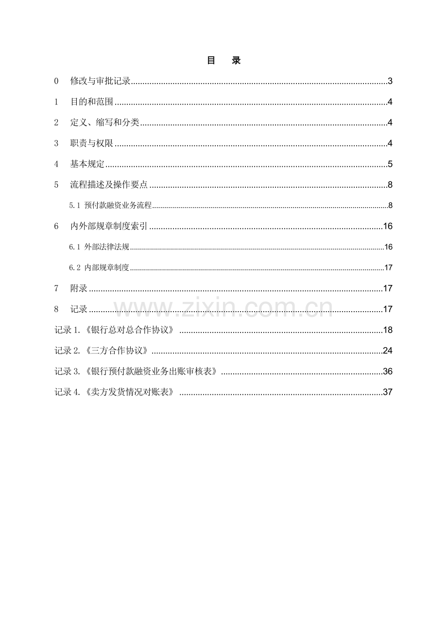 银行预付款融资业务操作规程模版.doc_第2页