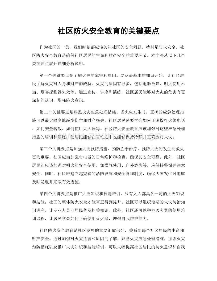 社区防火安全教育的关键要点.docx_第1页