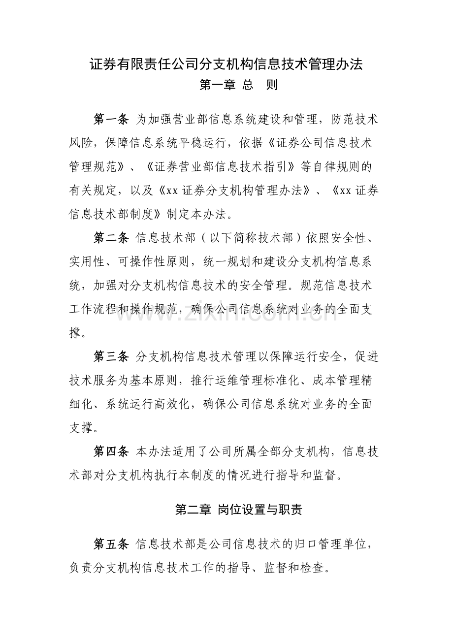 证券有限责任公司分支机构信息技术管理办法模版.docx_第1页