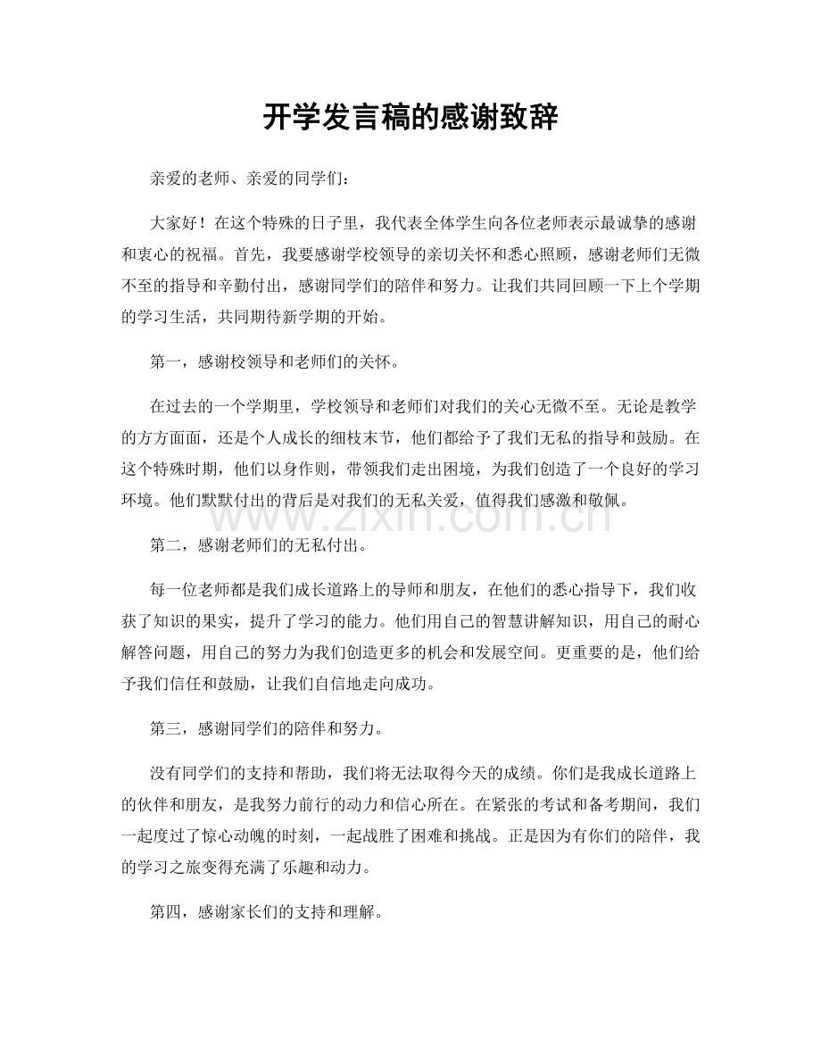 开学发言稿的感谢致辞.docx_第1页