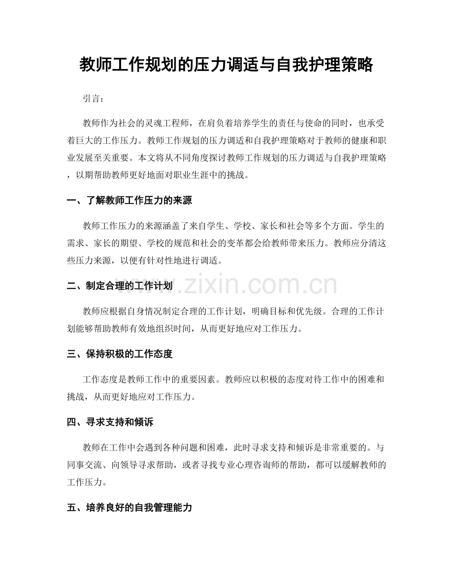 教师工作规划的压力调适与自我护理策略.docx_第1页