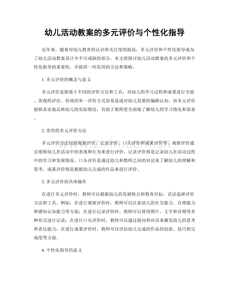 幼儿活动教案的多元评价与个性化指导.docx_第1页