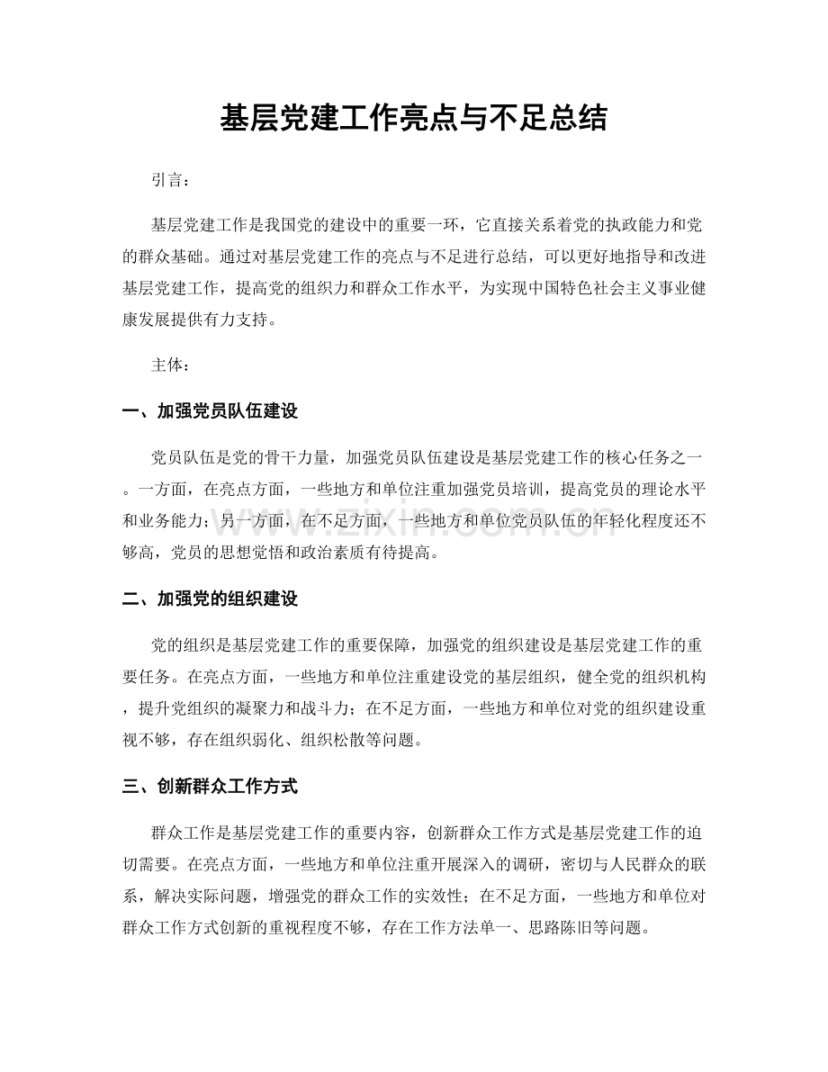 基层党建工作亮点与不足总结.docx_第1页