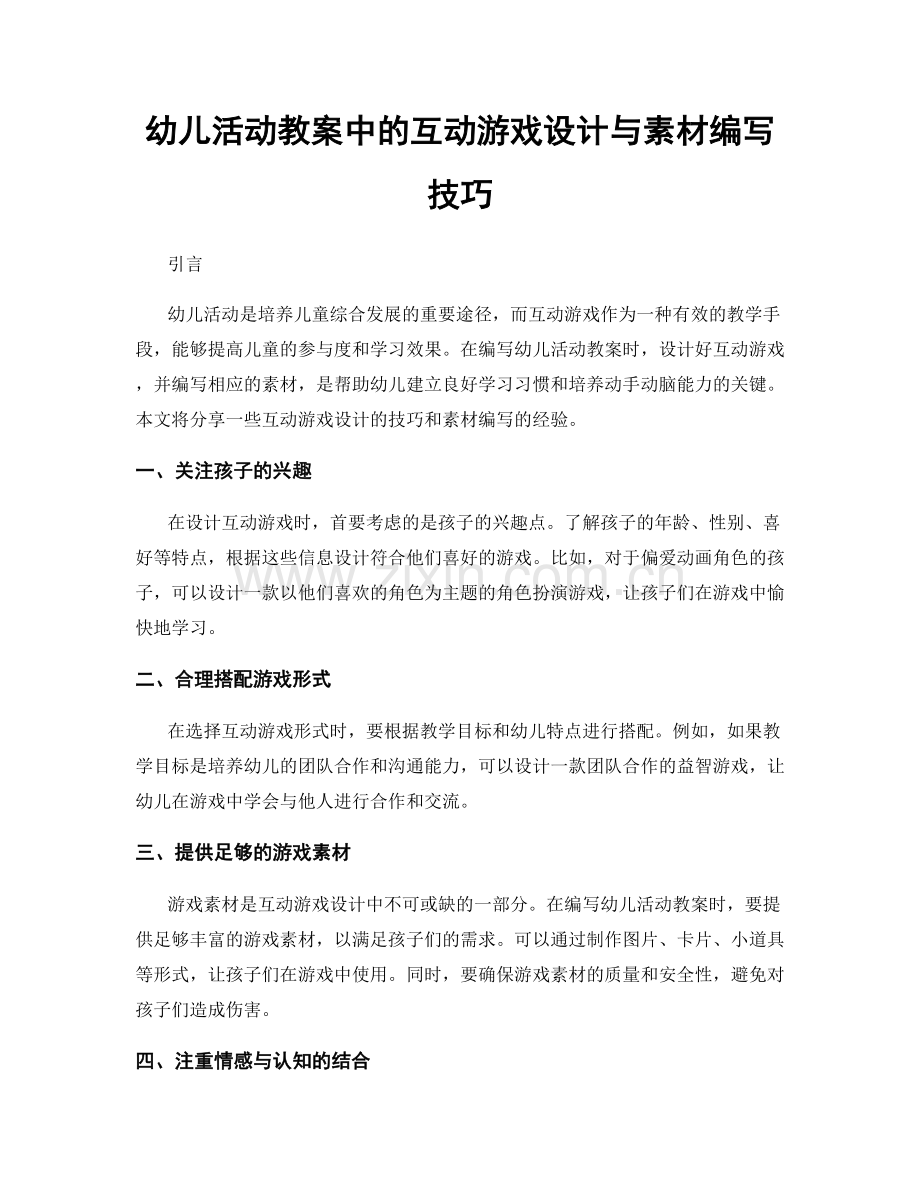 幼儿活动教案中的互动游戏设计与素材编写技巧.docx_第1页