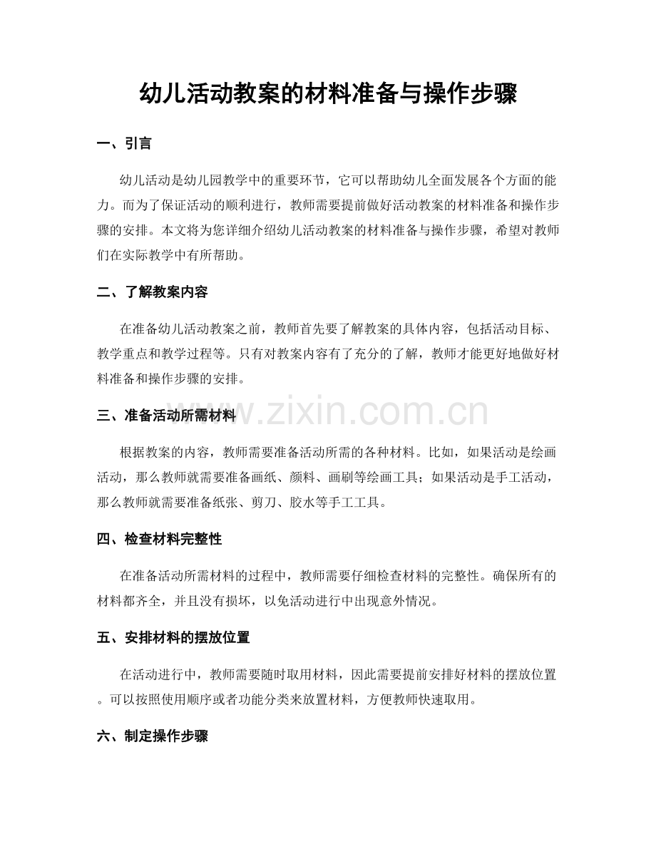 幼儿活动教案的材料准备与操作步骤.docx_第1页