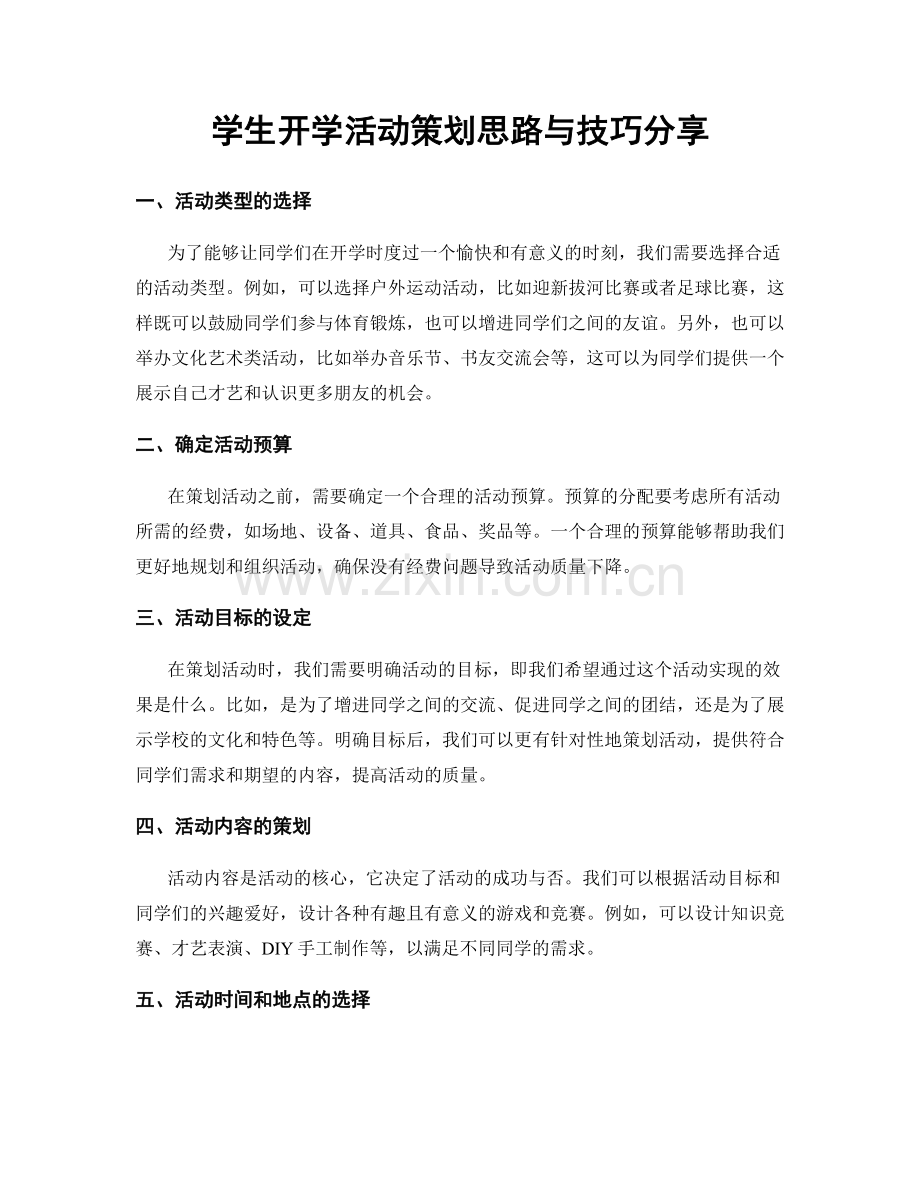 学生开学活动策划思路与技巧分享.docx_第1页