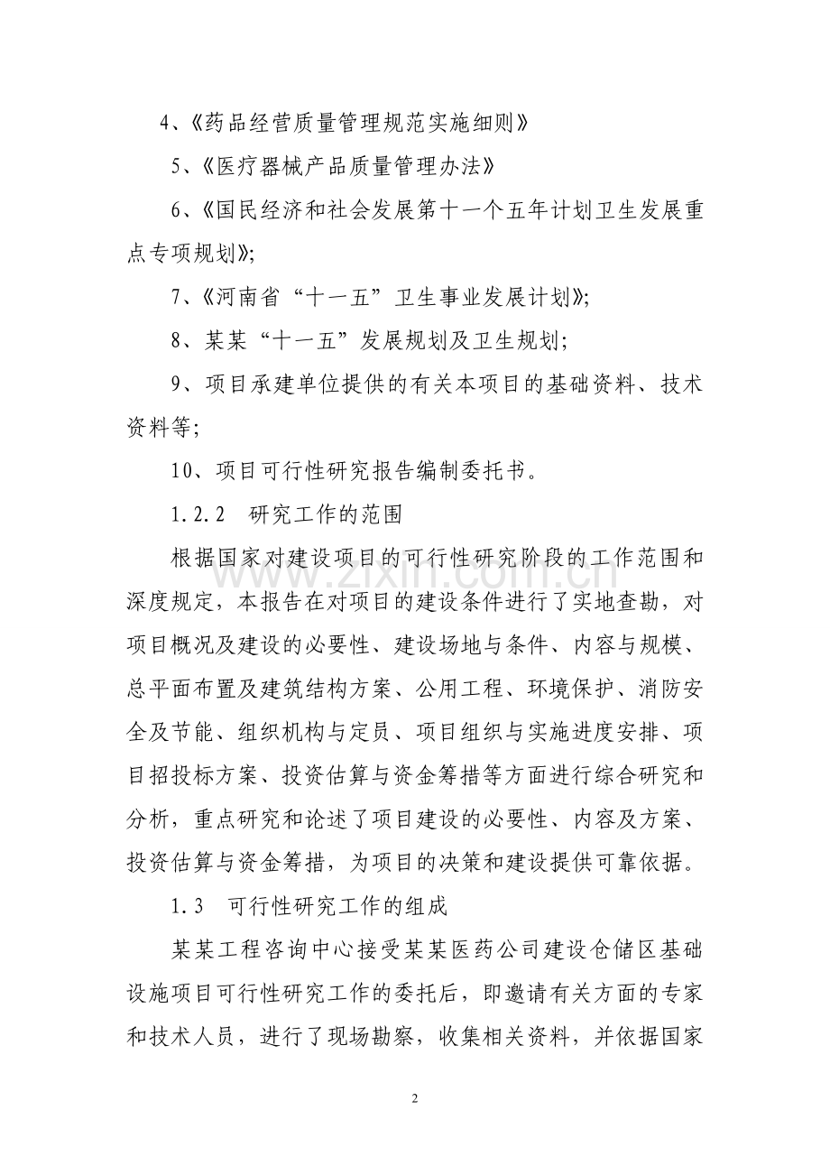 医药公司仓储区基础设施建设项目可行性研究报告.doc_第2页