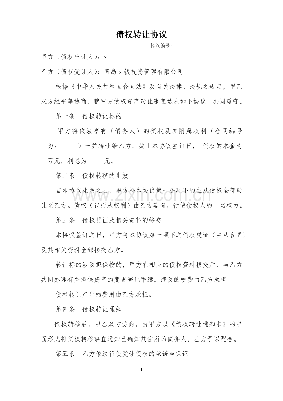 个人借贷债权转让协议.docx_第1页