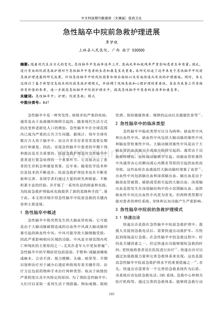 急性脑卒中院前急救护理进展.pdf_第1页