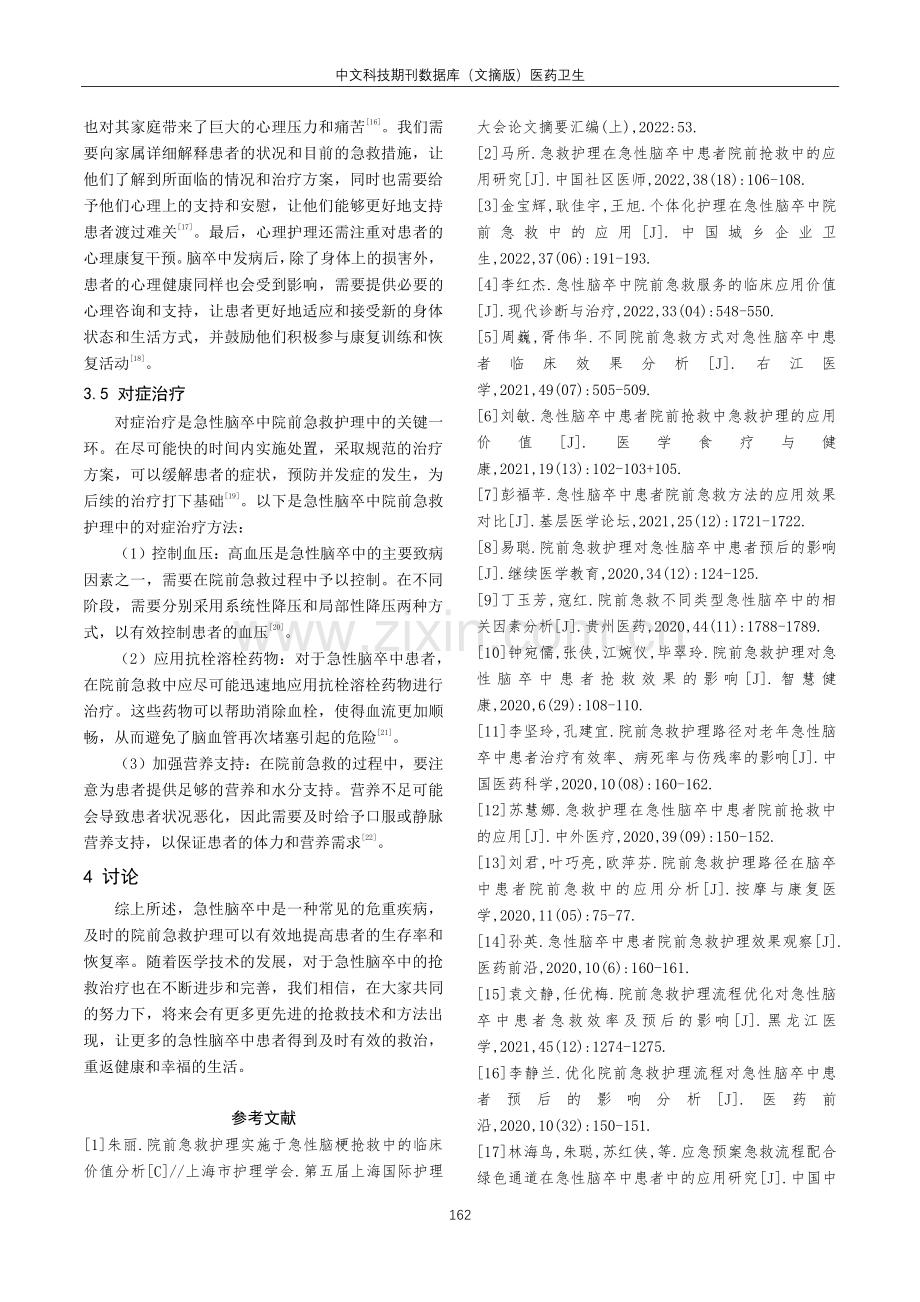 急性脑卒中院前急救护理进展.pdf_第3页