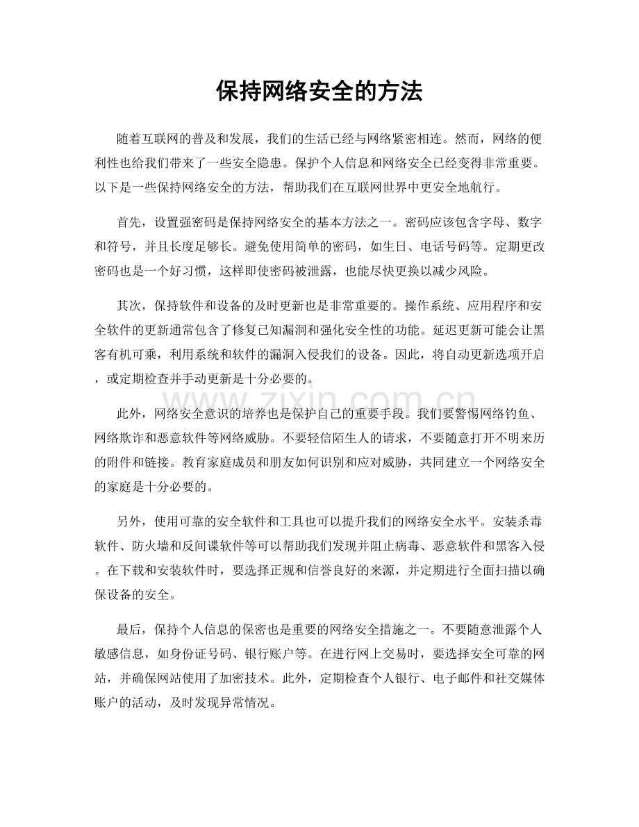 保持网络安全的方法.docx_第1页