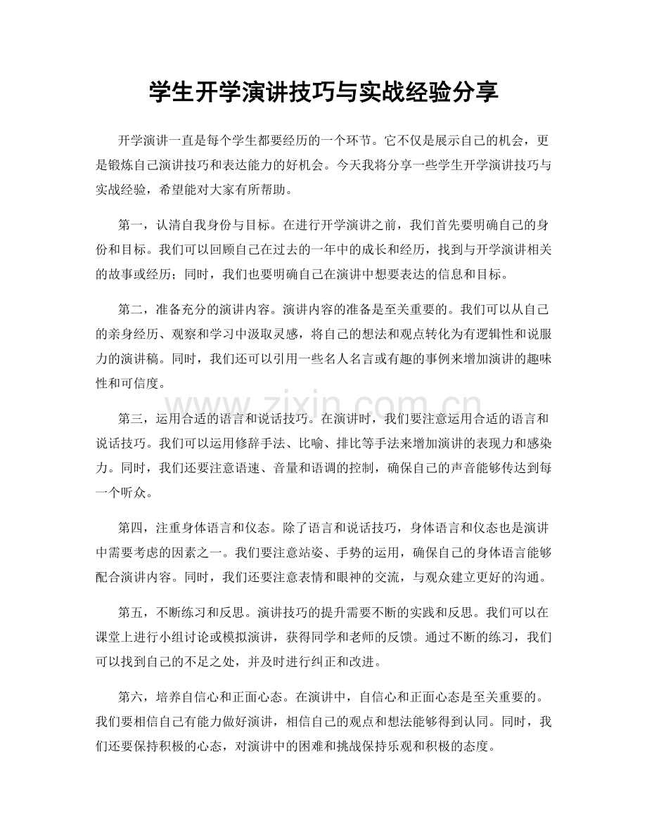 学生开学演讲技巧与实战经验分享.docx_第1页