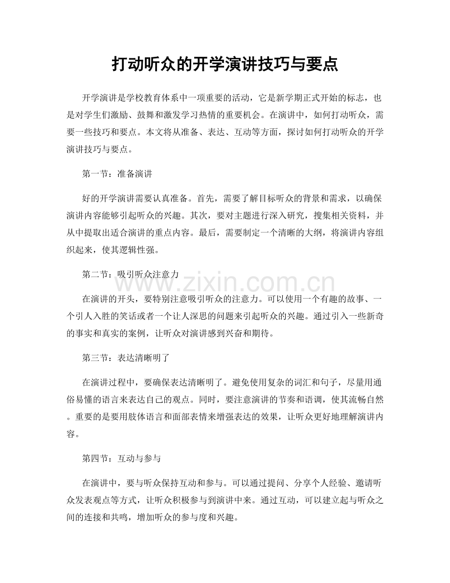 打动听众的开学演讲技巧与要点.docx_第1页