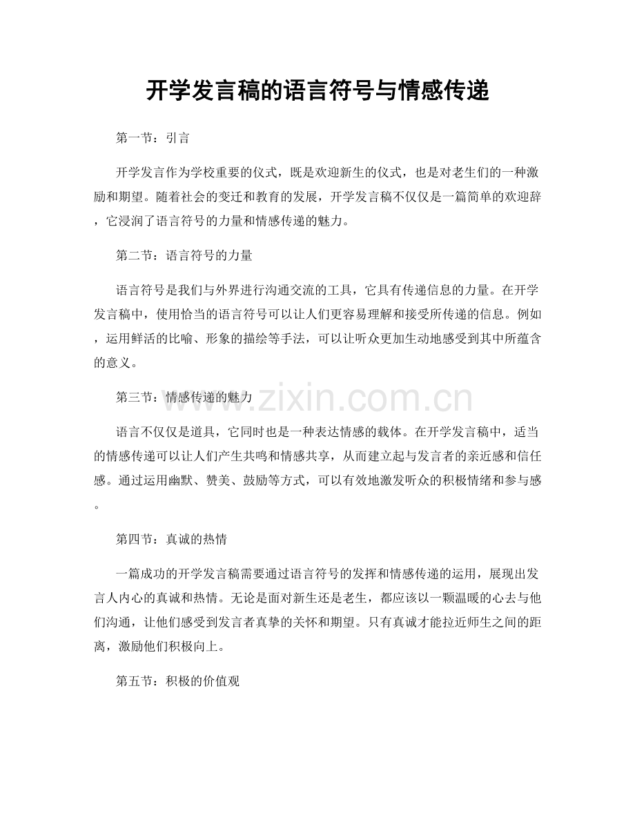 开学发言稿的语言符号与情感传递.docx_第1页